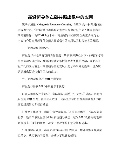 高温超导体在磁共振成像中的应用