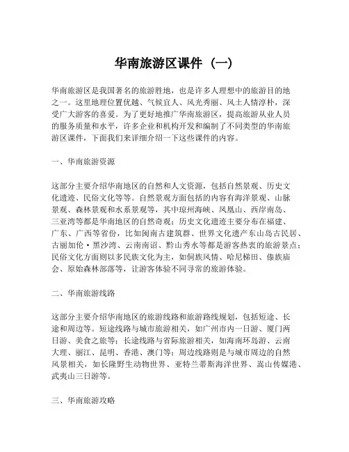 华南旅游区课件 (一)