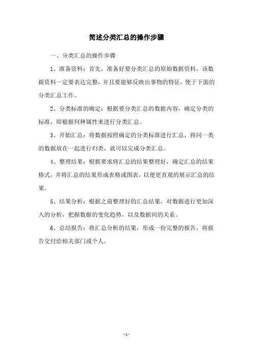 简述分类汇总的操作步骤