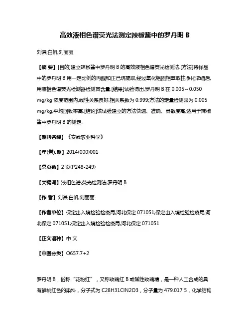 高效液相色谱荧光法测定辣椒酱中的罗丹明B