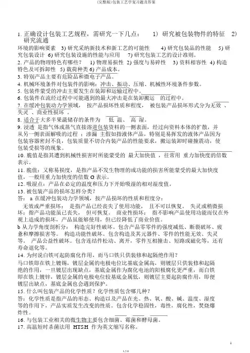 (完整版)包装工艺学复习题及答案