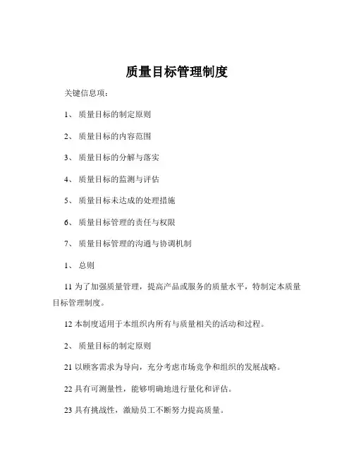 质量目标管理制度