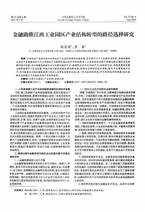 金融助推江西工业园区产业结构转型的路径选择研究