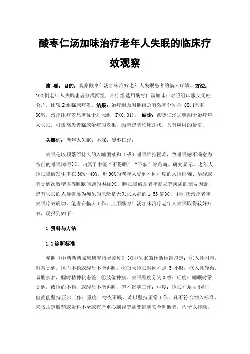 酸枣仁汤加味治疗老年人失眠的临床疗效观察