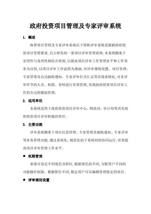 政府投资项目管理及专家评审系统