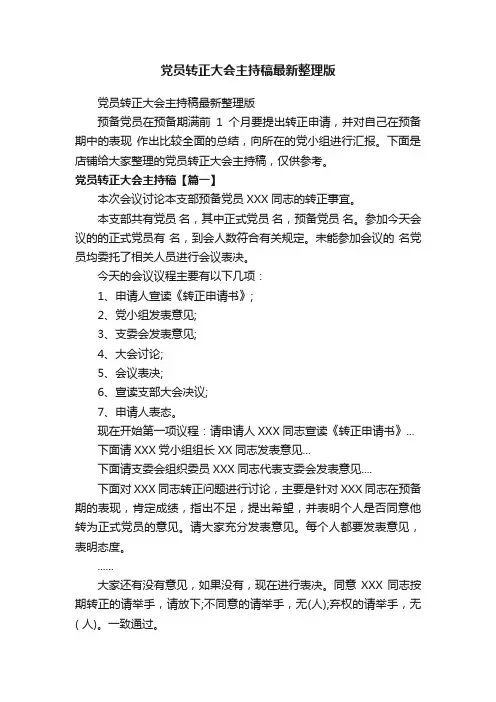 党员转正大会主持稿最新整理版