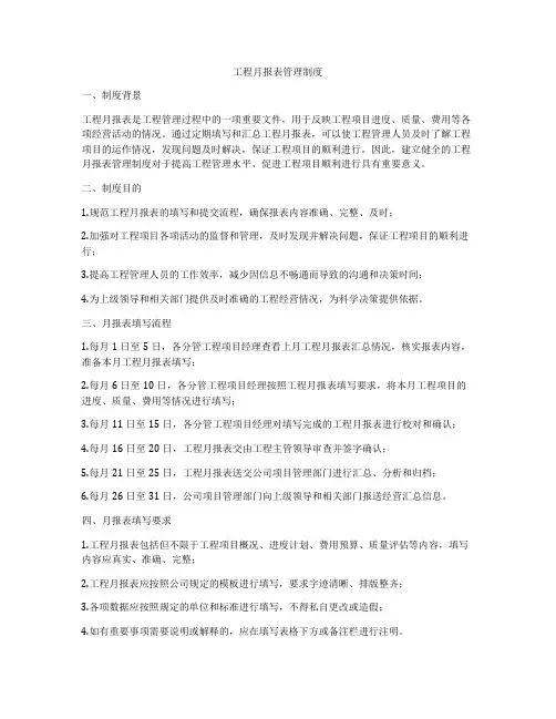 工程月报表管理制度