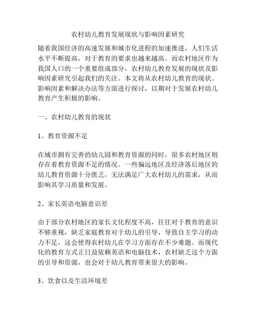 农村幼儿教育发展现状与影响因素研究
