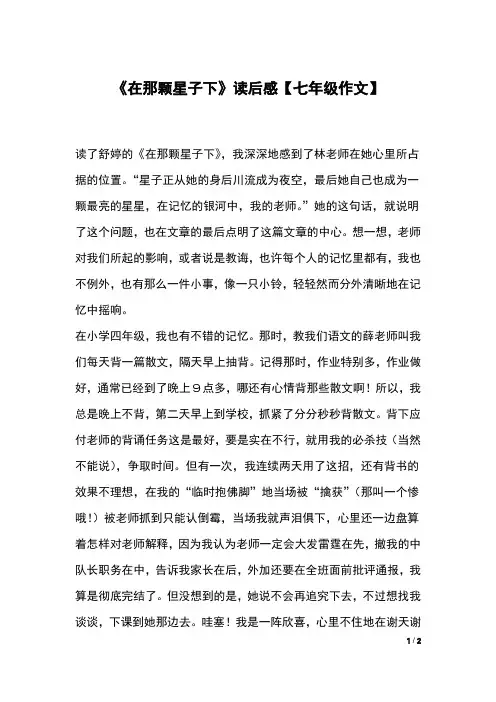 《在那颗星子下》读后感【七年级作文】