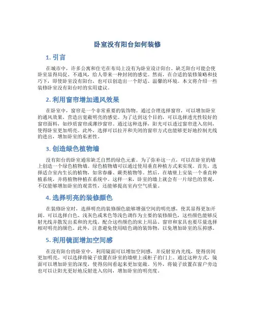 卧室没有阳台如何装修
