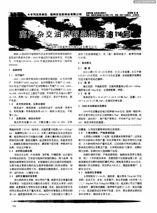 高产杂交油菜新品种绵油14号
