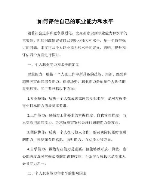 如何评估自己的职业能力和水平