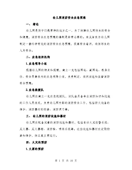 幼儿园消防安全应急预案（三篇）