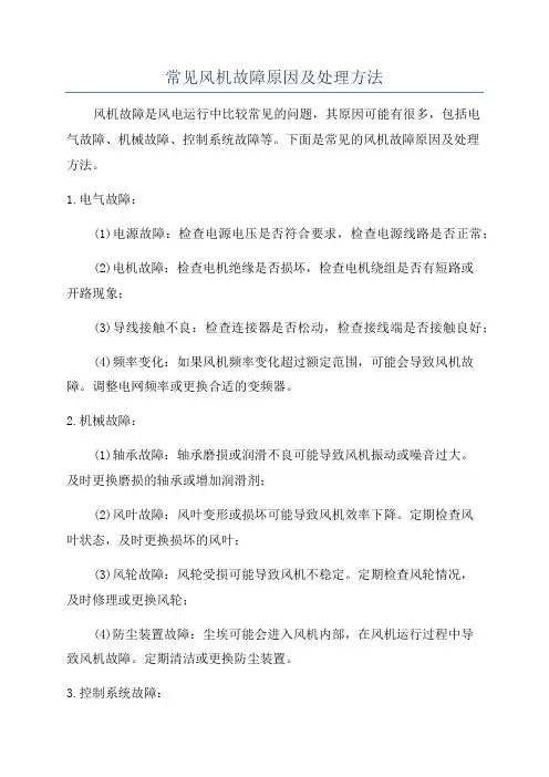 常见风机故障原因及处理方法