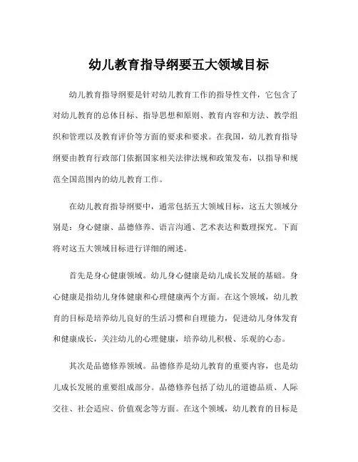 幼儿教育指导纲要五大领域目标