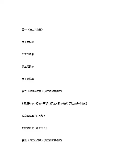 员工扣款单格式