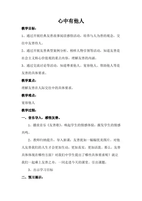 初中道德与法治_心中有他人教学设计学情分析教材分析课后反思