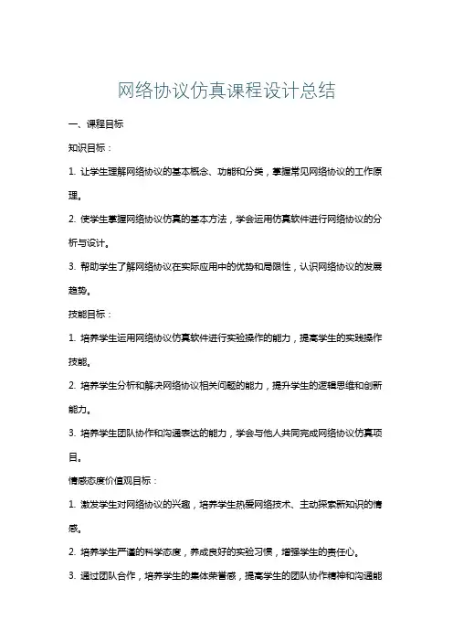 网络协议仿真课程设计总结