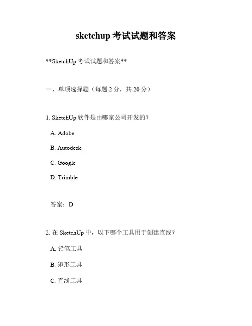 sketchup考试试题和答案