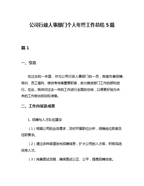公司行政人事部门个人年终工作总结5篇