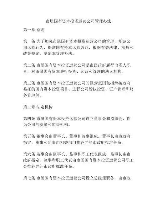 市属国有资本投资运营公司管理办法