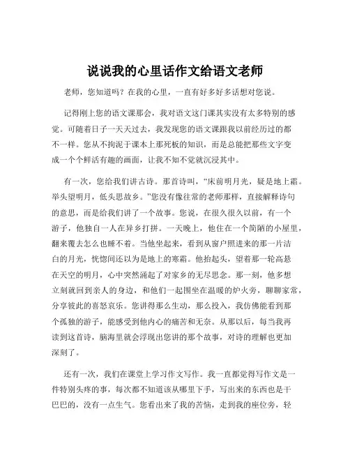 说说我的心里话作文给语文老师