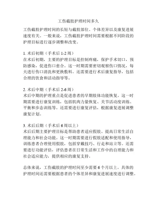 工伤截肢护理时间多久