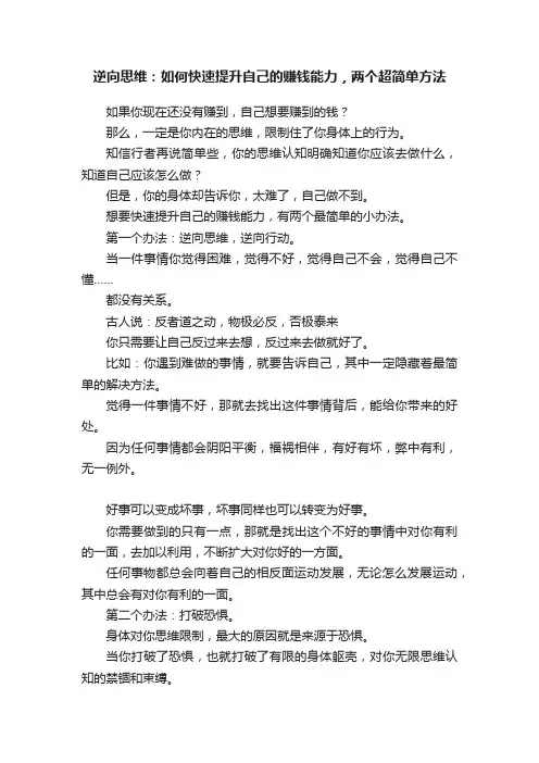 逆向思维：如何快速提升自己的赚钱能力，两个超简单方法