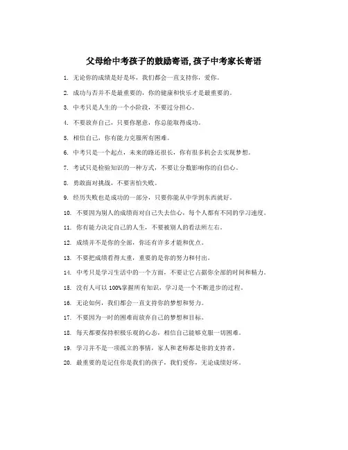父母给中考孩子的鼓励寄语,孩子中考家长寄语