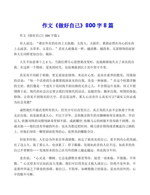 作文《做好自己》800字8篇