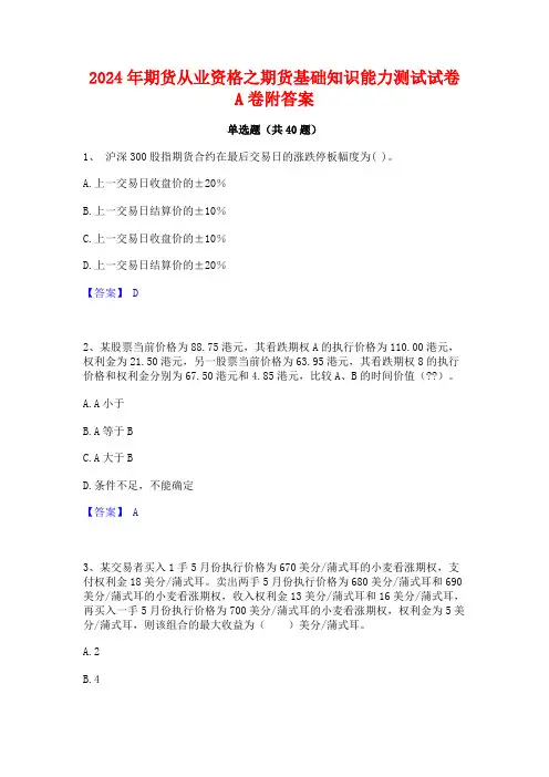 2024年期货从业资格之期货基础知识能力测试试卷A卷附答案