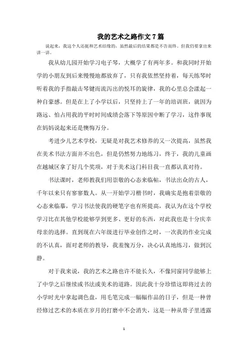 最新我的艺术之路作文精选
