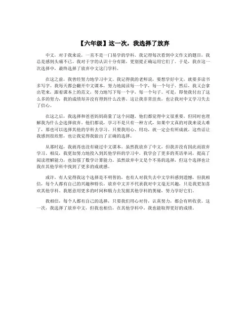 【六年级】这一次,我选择了放弃