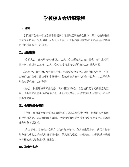 学校校友会组织章程