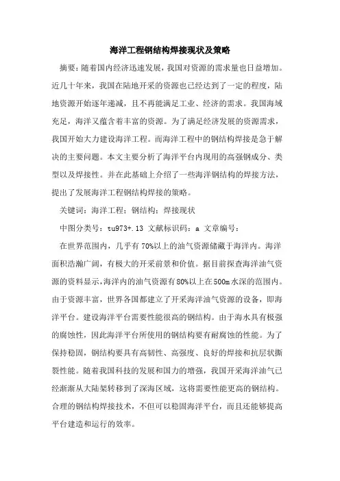 海洋工程钢结构焊接现状及策略
