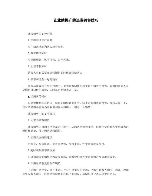 让业绩提升的连带销售技巧