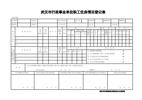 武汉市行政事业单位职工住房情况登记表 (1)