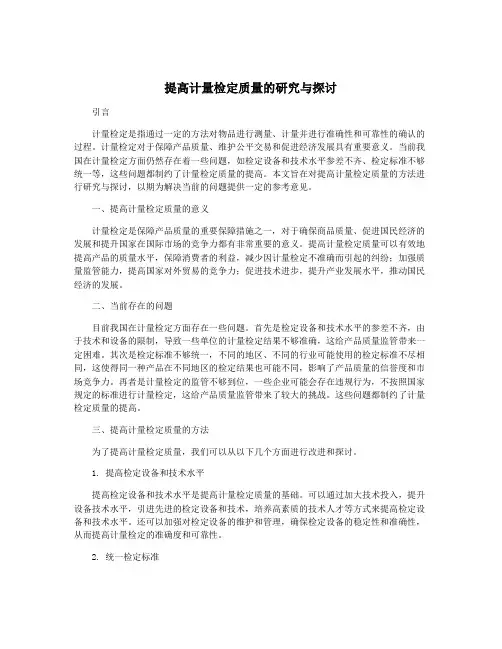 提高计量检定质量的研究与探讨