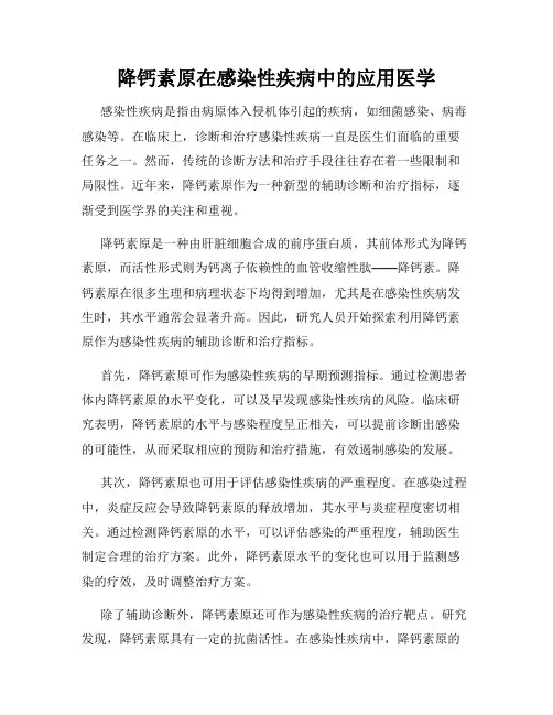 降钙素原在感染性疾病中的应用医学