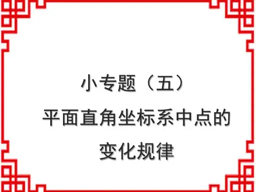 中考数学小专题(五) 平面直角坐标系中点的变化规律