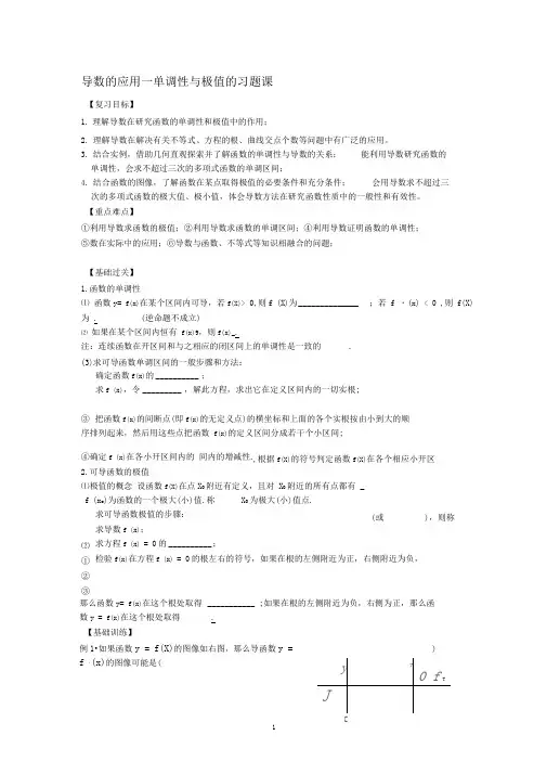 导数的应用—单调性与极值的习题课(老师)