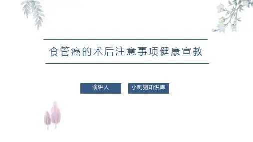 食管癌的术后注意事项健康宣教PPT课件