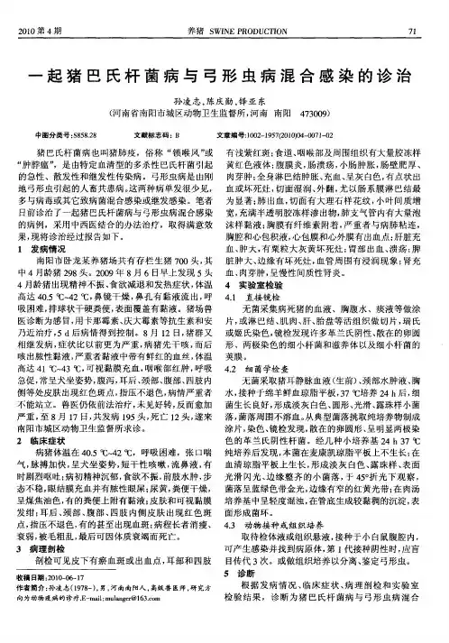 一起猪巴氏杆菌病与弓形虫病混合感染的诊治