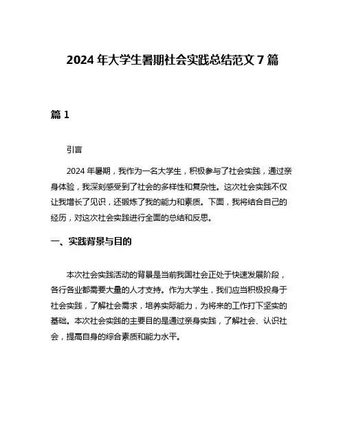2024年大学生暑期社会实践总结范文7篇