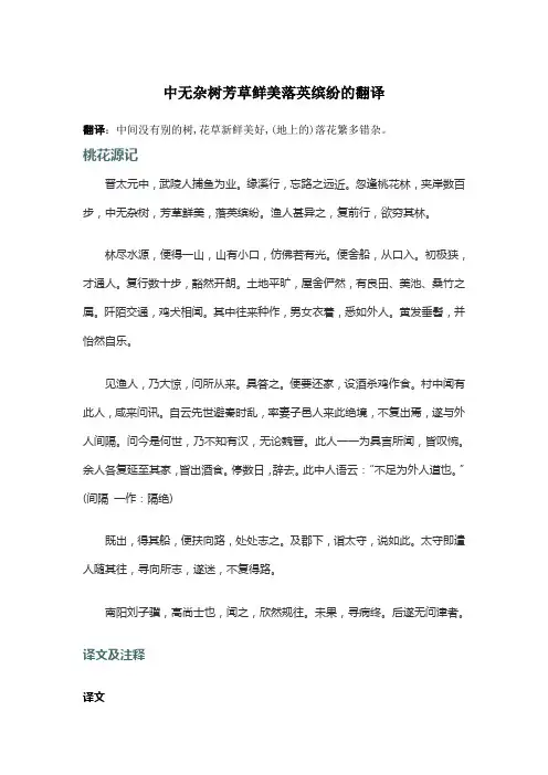 中无杂树芳草鲜美落英缤纷的翻译