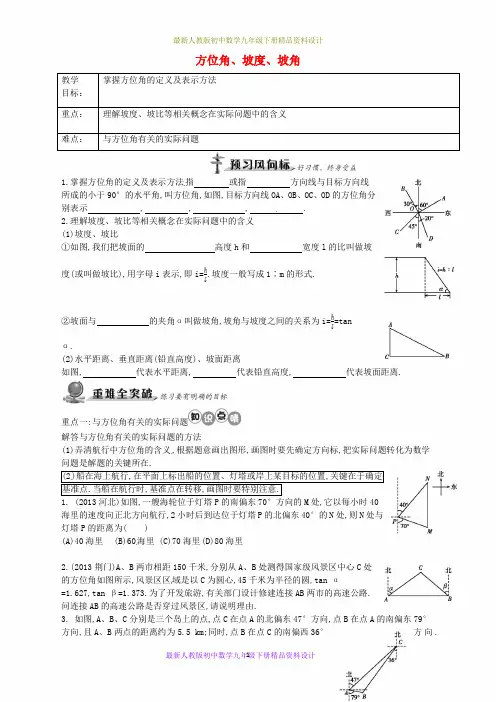 最新人教版初中数学九年级下册  28.2《方位角、坡度、坡角》教案 