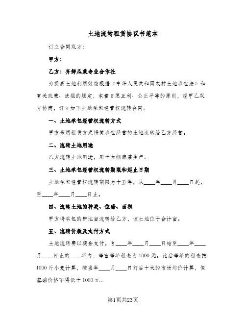 土地流转租赁协议书范本(8篇)