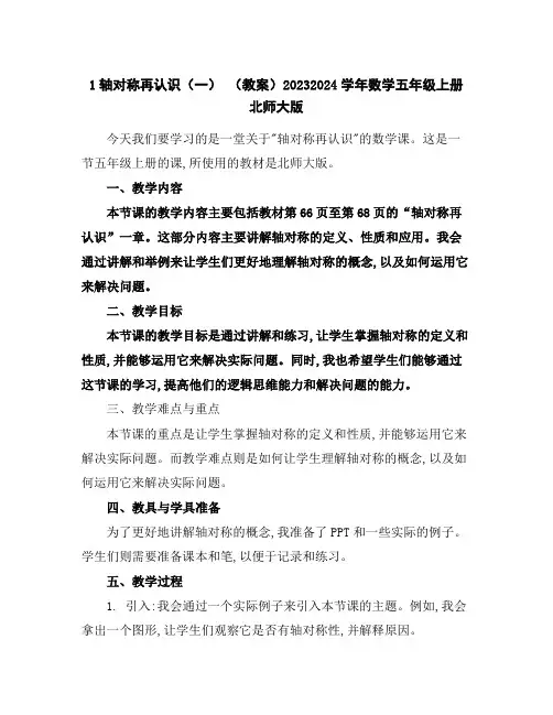 1轴对称再认识(一)(教案)2023-2024学年数学五年级上册北师大版