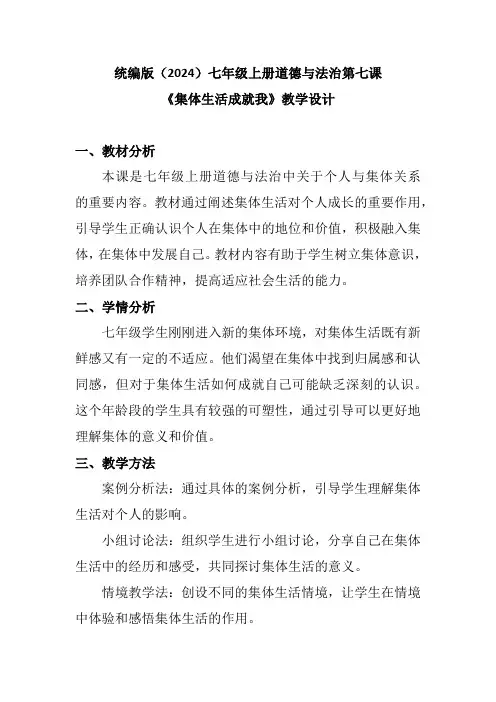 统编版(2024)七年级上册道德与法治第七课《集体生活成就我》教学设计