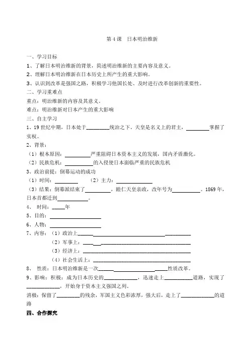 第4课 日本明治维新 导学案（含答案）